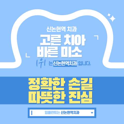 신논현역치과 — 교정·임플란트·치아미백·발치·잇몸치료·틀니·사랑니발치·라미네이트까지 잘하는곳