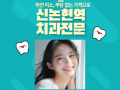 신논현역치과 임플란트, 교정치과, 치아미백, 사랑니발치, 잇몸치료, 스케일링, 틀니, 라미네이트 전문치과