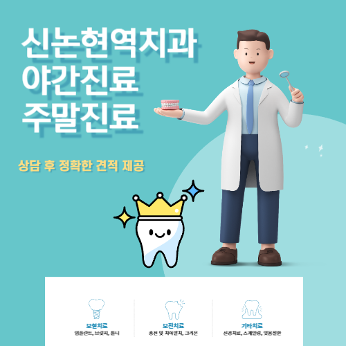신논현역치과 종합진료센터 — 임플란트·교정·미백·야간·주말진료 전문